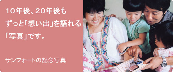 ずっと想い出を語れる「写真」です。