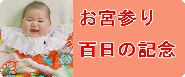 お宮参り・百日の記念