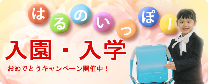 入園・入学おめでとう