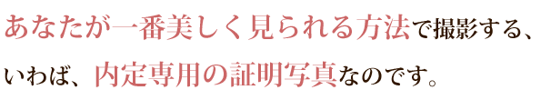 内定専用の証明写真