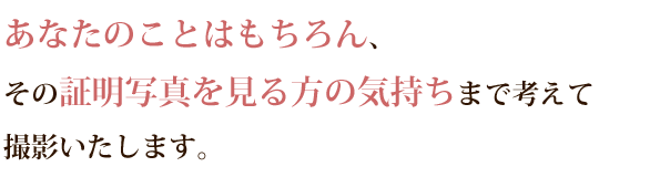 証明写真を見る方の気持ちまで
