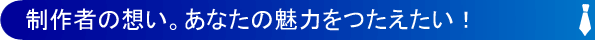 制作者の想い