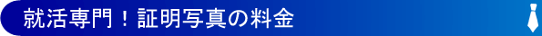 就職活動専門!証明写真の料金