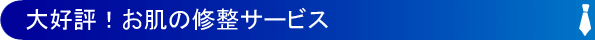 大好評!お肌の修整サービス