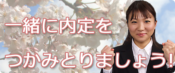 一緒に内定をつかみとりましょう!