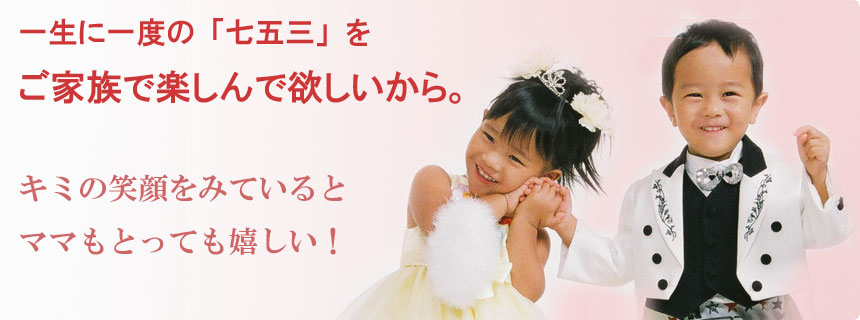 一生に一度の七五三をご家族で楽しんで欲しいから。