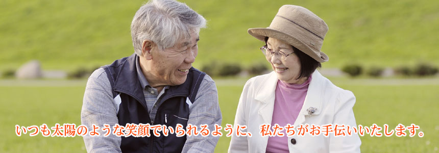 皆さまとご家族の健やかな笑顔のために