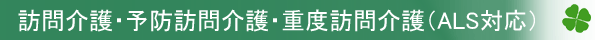 訪問介護・居宅介護・重度訪問介護(医療的ケア児,ALS対応)