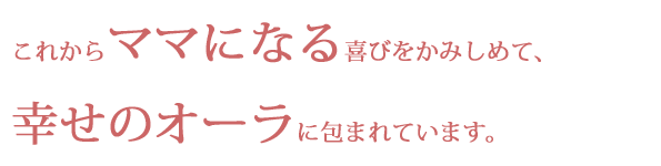 幸せいっぱいのオーラに包まれています