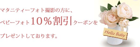 ベビーフォトクーポン