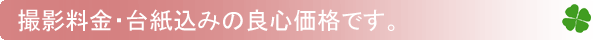 撮影料金・台紙込みの良心価格です。