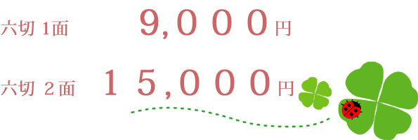 六切サイズ1面9,000円。2面15,000円です。