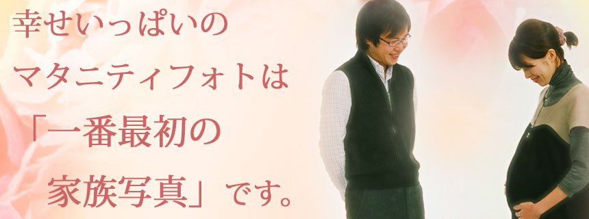 マタニティ