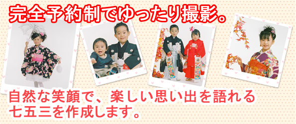 完全予約制でゆったり撮影。自然な笑顔で、楽しい思い出を語れる七五三写真を作成します