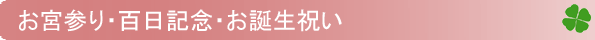 お宮参り・百日記念・お誕生祝い