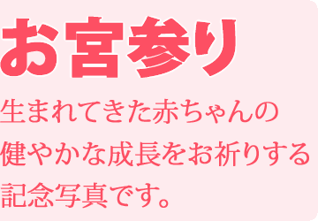 サンフォートお宮参り