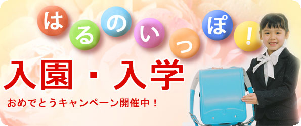 入園・入学の記念写真
