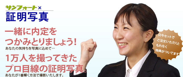 就職活動専門の履歴書用証明写真